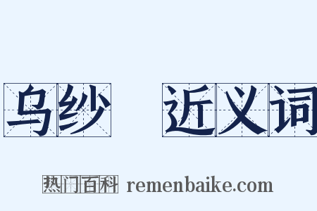 乌纱帢近义词是什么意思的图片